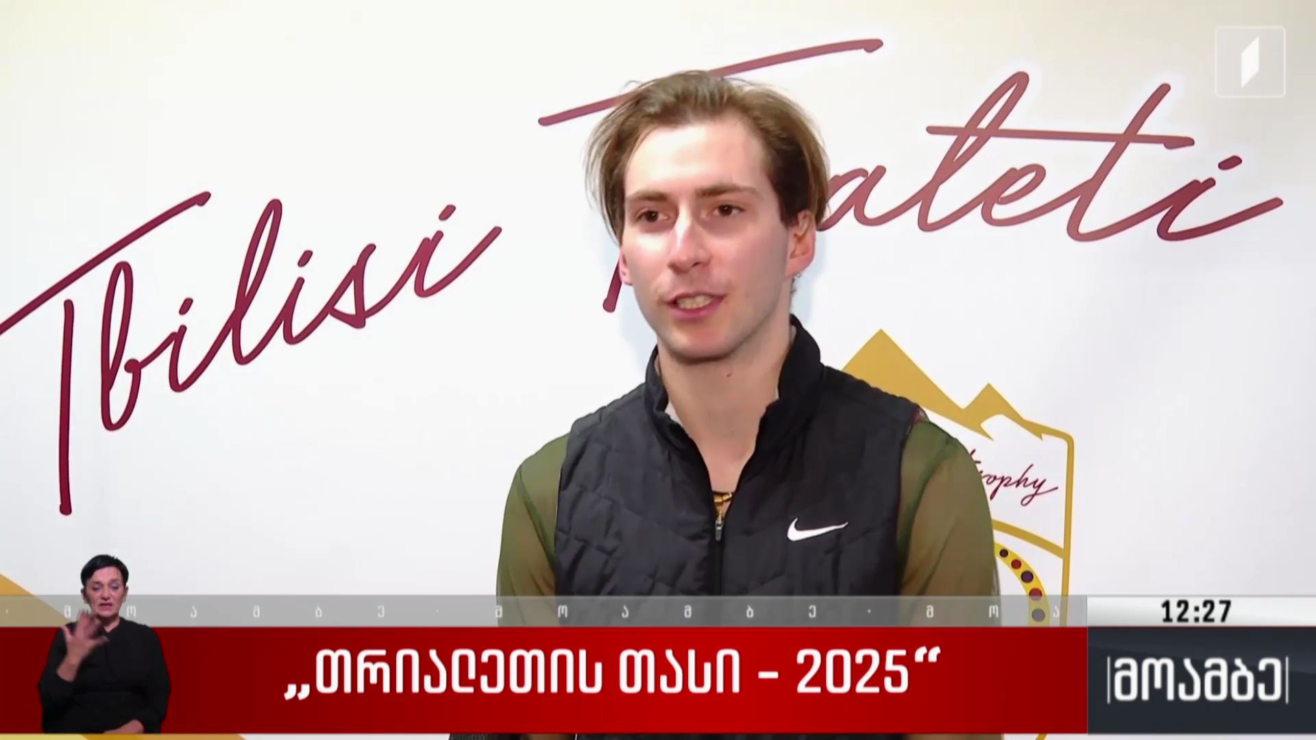 „თრიალეთის თასი - 2025“