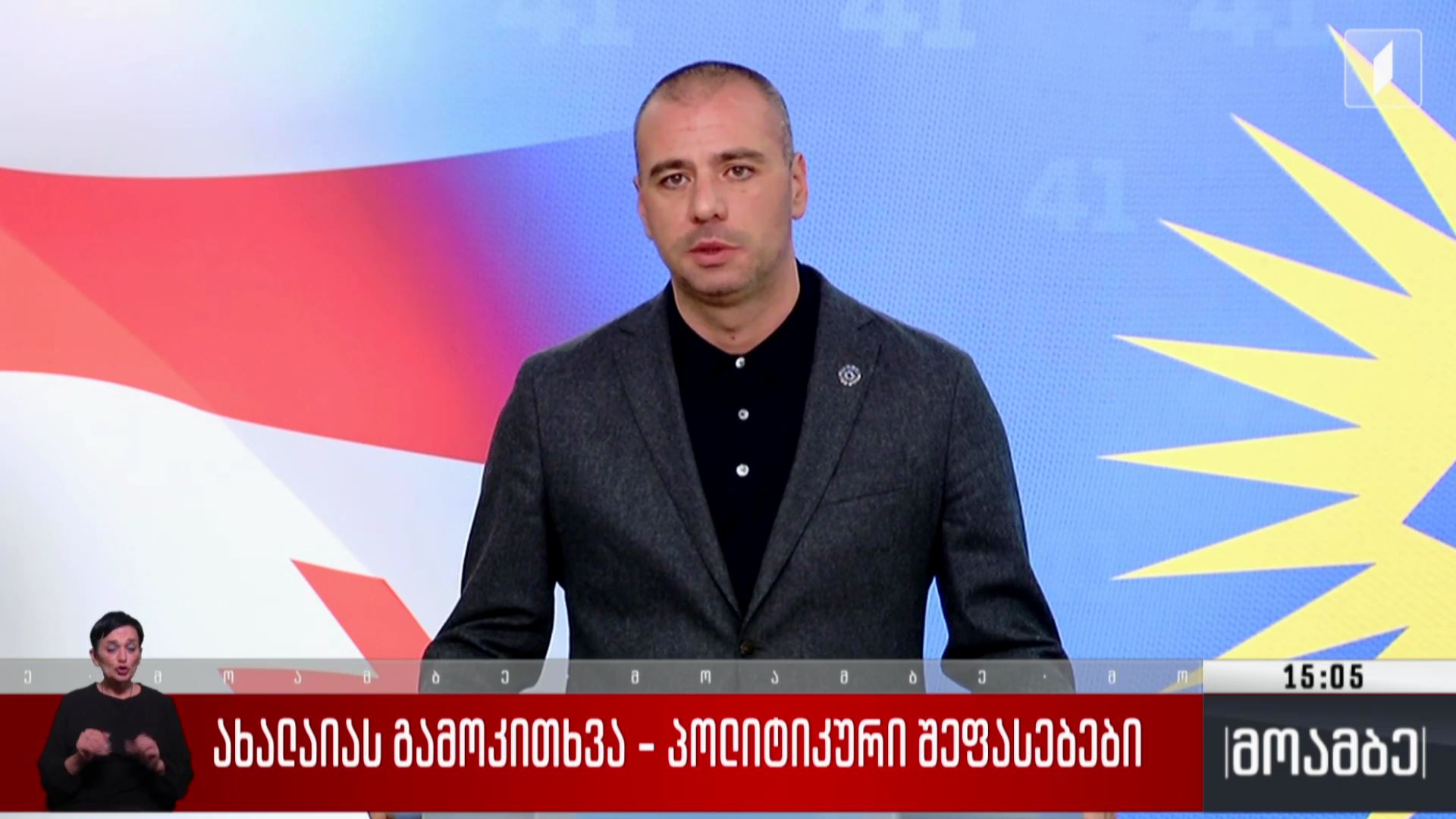 ახალაიას გამოკითხვა - პოლიტიკური შეფასებები