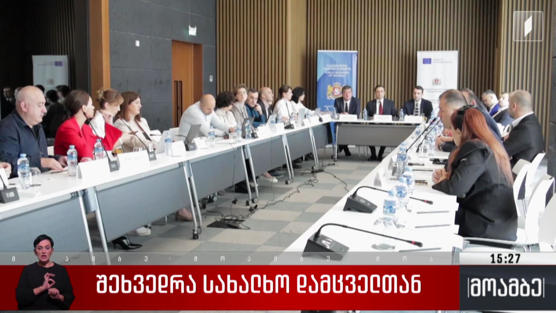 შეხვედრა სახალხო დამცველთან