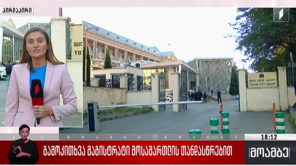 გამოკითხვა მაგისტრატი მოსამართლის თანდასწრებით