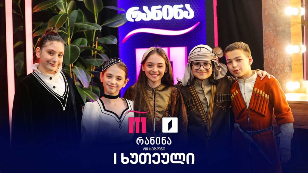 #რანინა VIII სეზონი | III ტური, პირველი ხუთეული