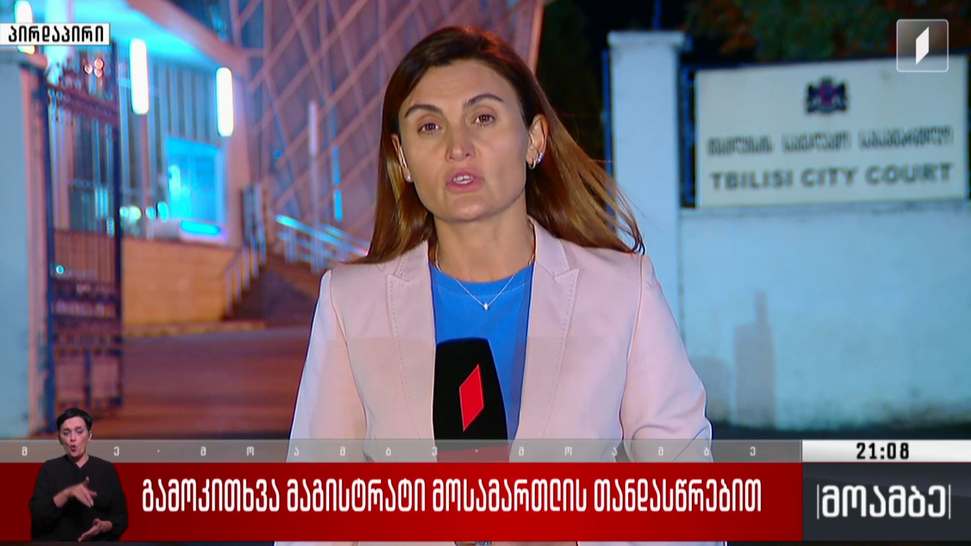 გამოკითხვა მაგისტრატი მოსამართლის თანდასწრებით