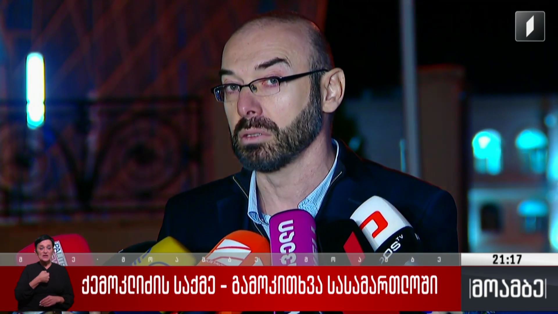 ქემოკლიძის საქმე - გამოკითხვა სასამართლოში