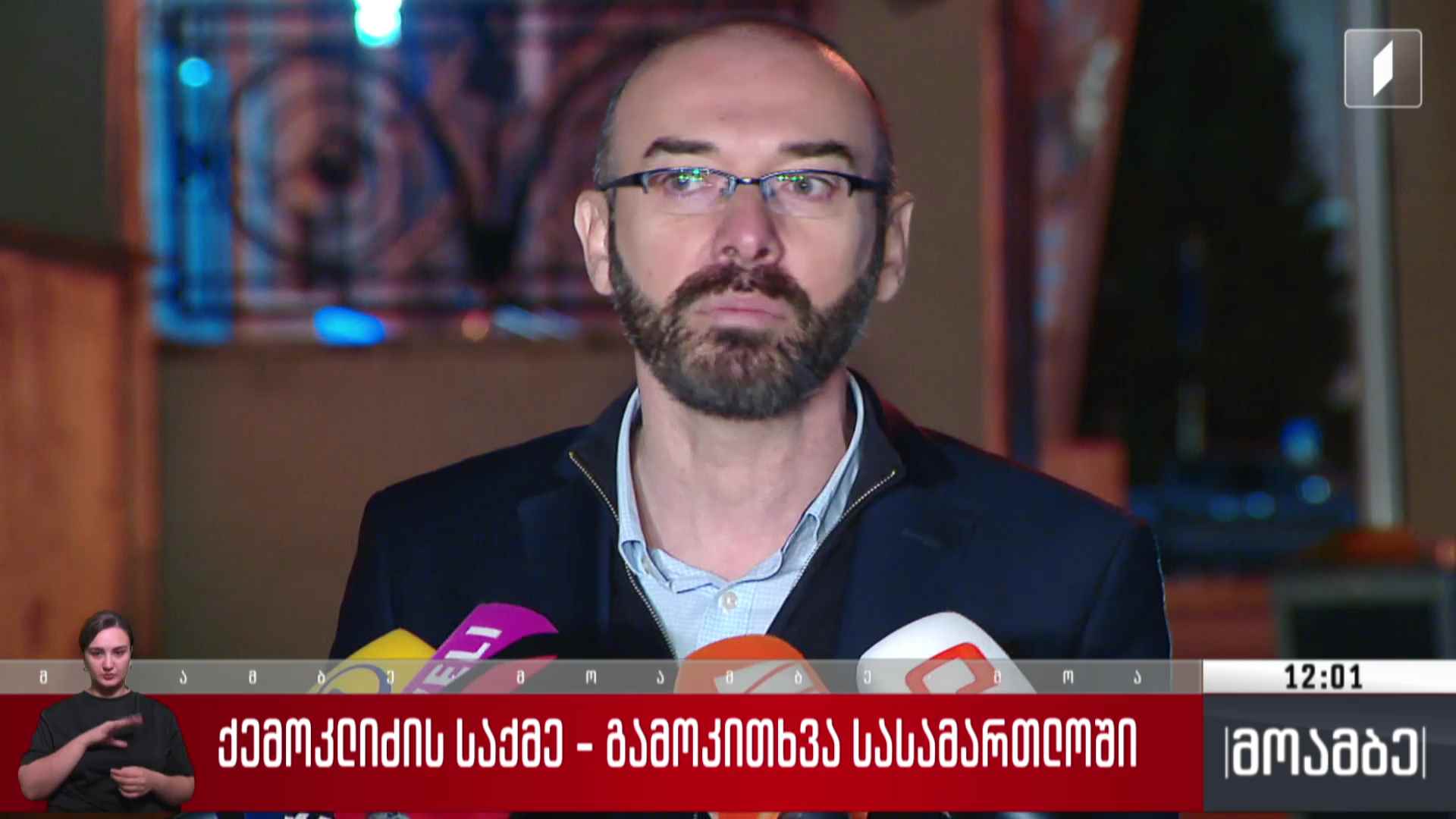 ქემოკლიძის საქმე - გამოკითხვა სასამართლოში