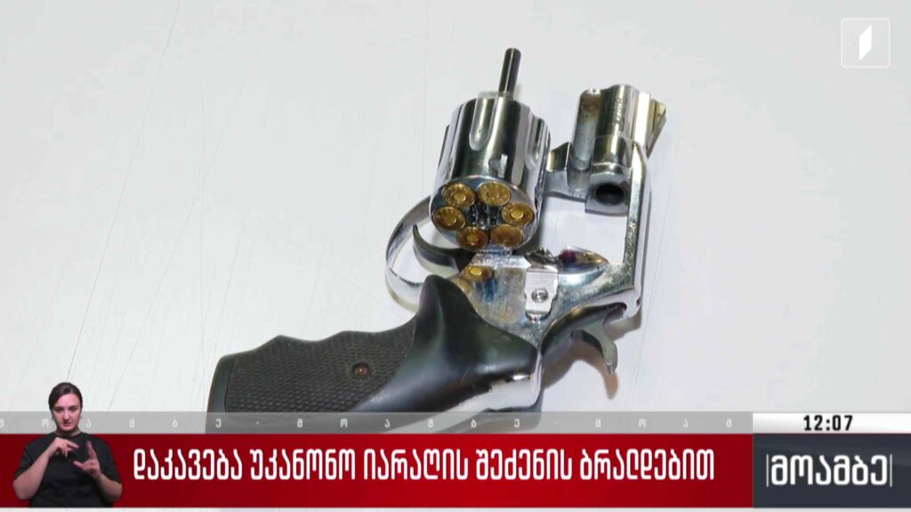 დაკავება უკანონო იარაღის შეძენის ბრალდებით