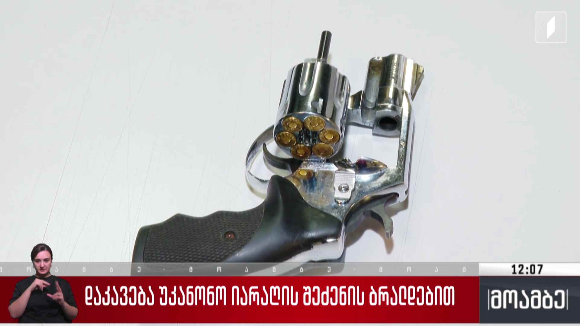 დაკავება უკანონო იარაღის შეძენის ბრალდებით