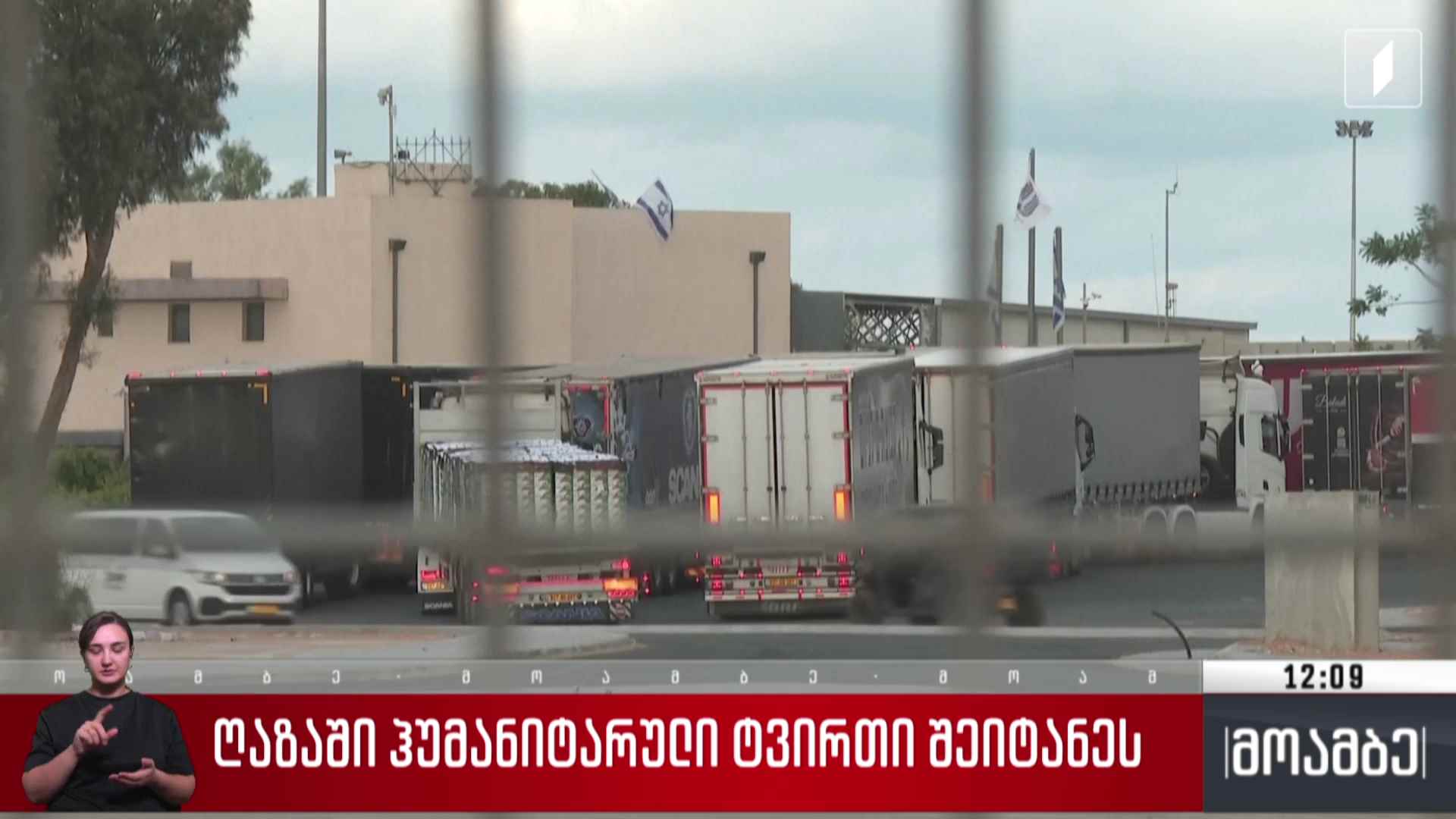 ღაზაში ჰუმანიტარული ტვირთი შეიტანეს