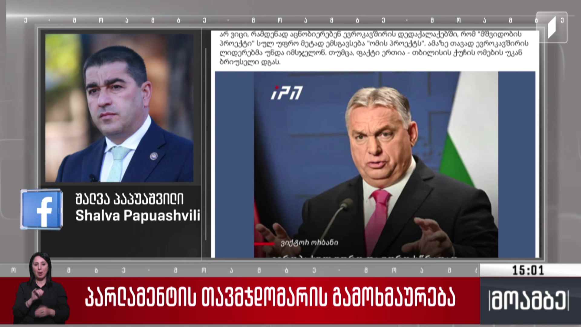 შალვა პაპუაშვილის გამოხმაურება