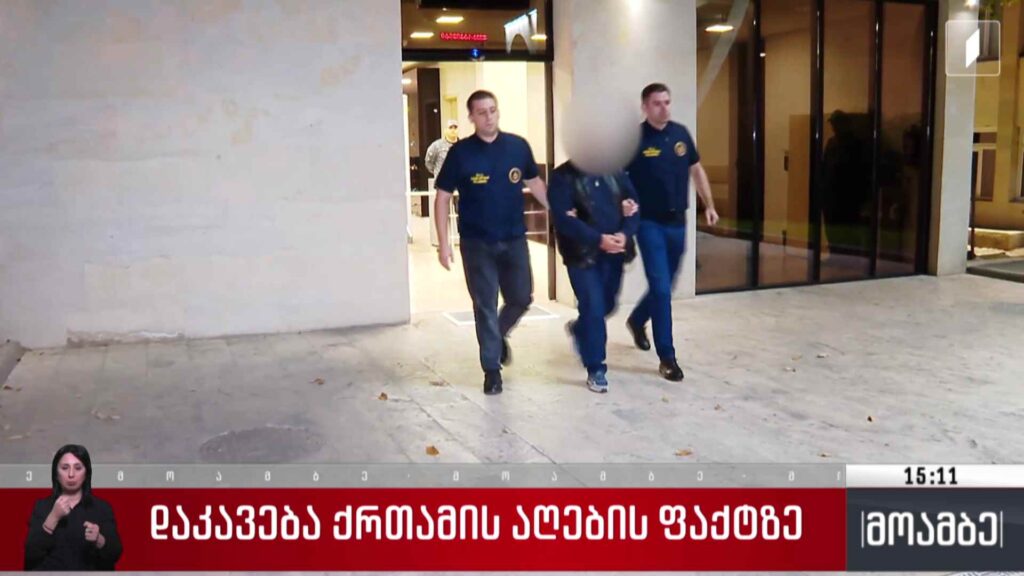დაკავება ქრთამის აღების ბრალდებით