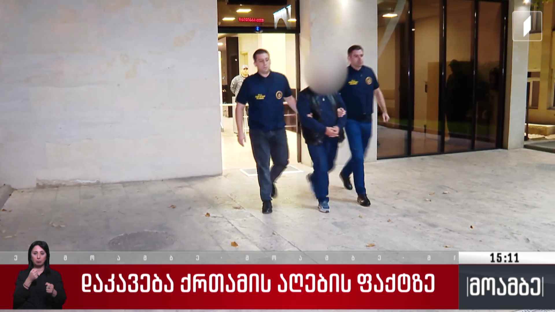 დაკავება ქრთამის აღების ბრალდებით