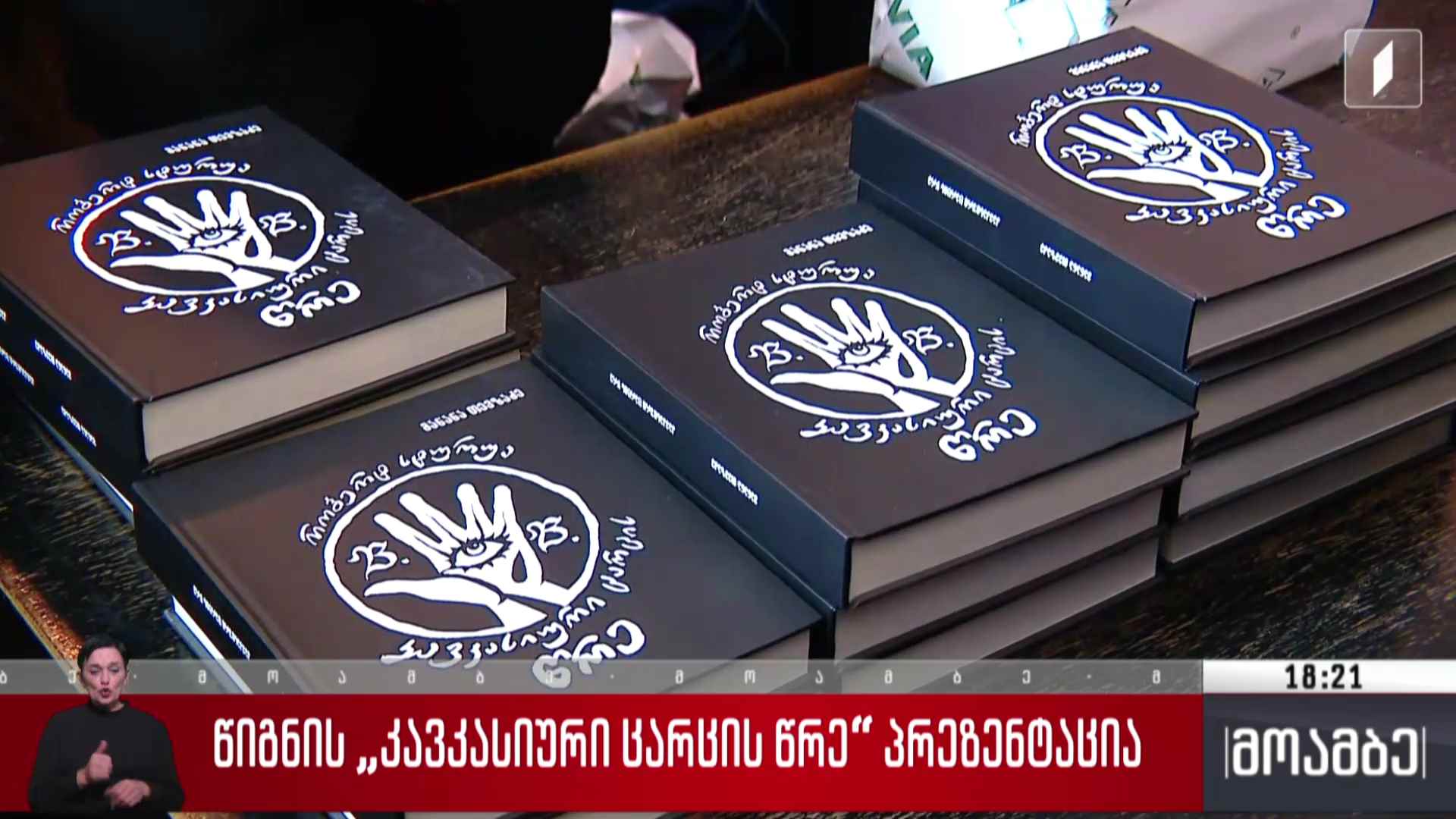 „კავკასიური ცარცის წრე“ - მანანა თევზაძის წიგნის პრეზენტაცია