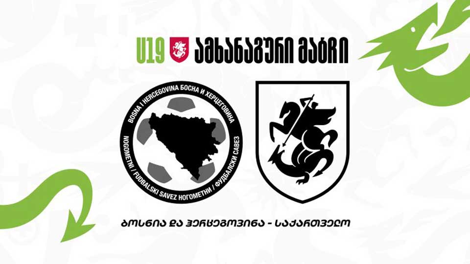 საქართველოს 19-წლამდე ფეხბურთელთა ნაკრებმა ამხანაგურ მატჩში ბოსნია დაამარცხა #1TVSPORT