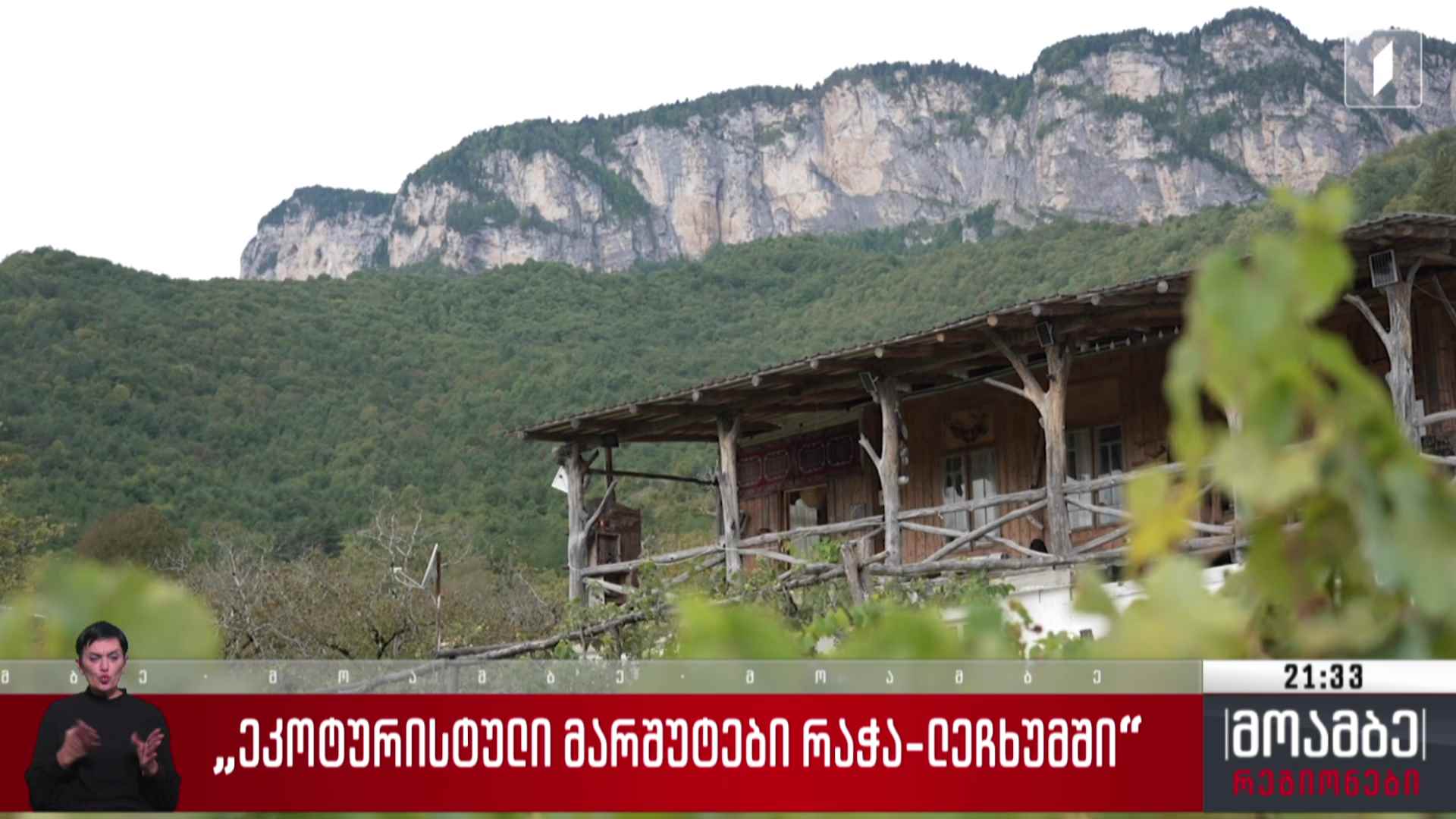 ეკოტურისტული მარშრუტები რაჭა-ლეჩხუმში
