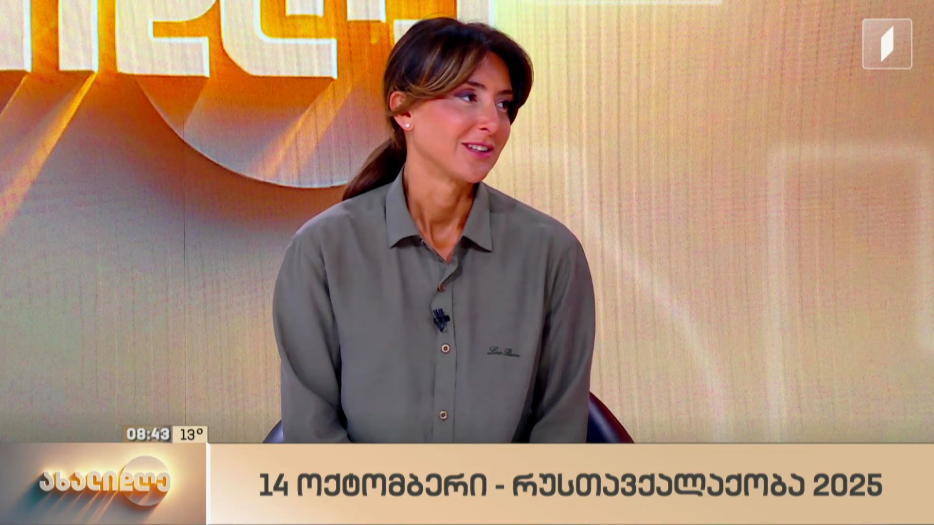 14 ოქტომბერი - რუსთავქალაქობა 2025