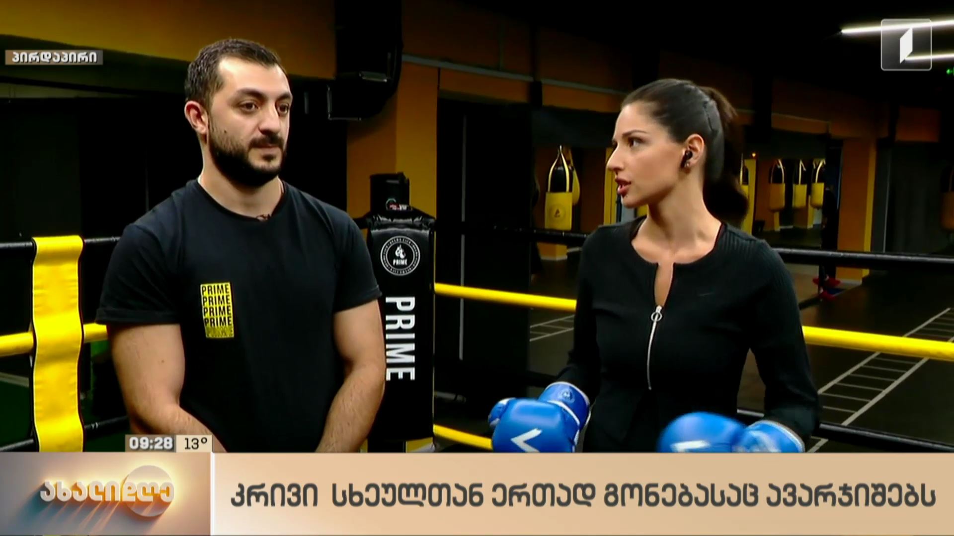 კრივი სხეულთან ერთად გონებასაც ავარჯიშებს