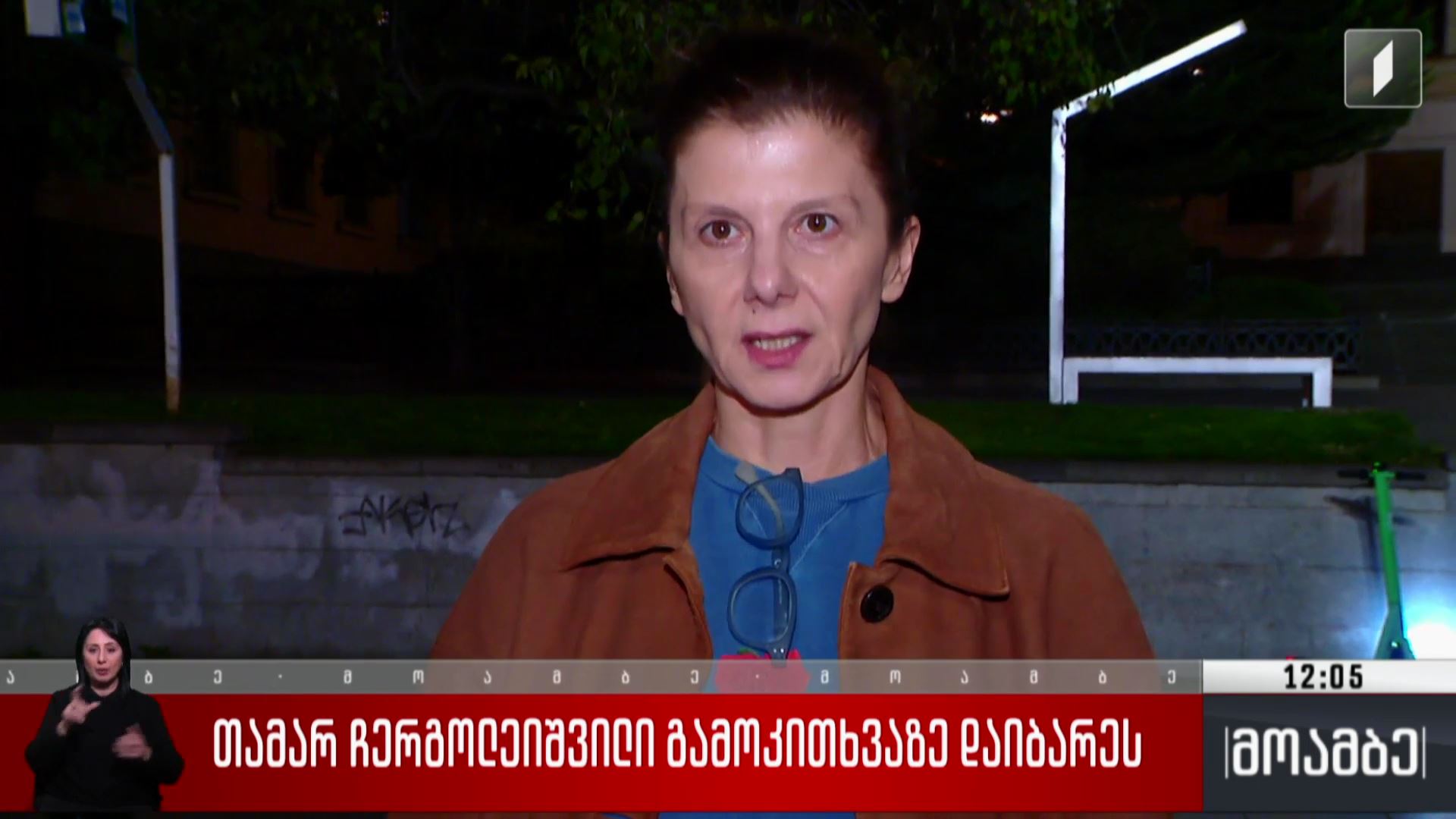 თამარ ჩერგოლეიშვილი გამოკითხვაზე დაიბარეს