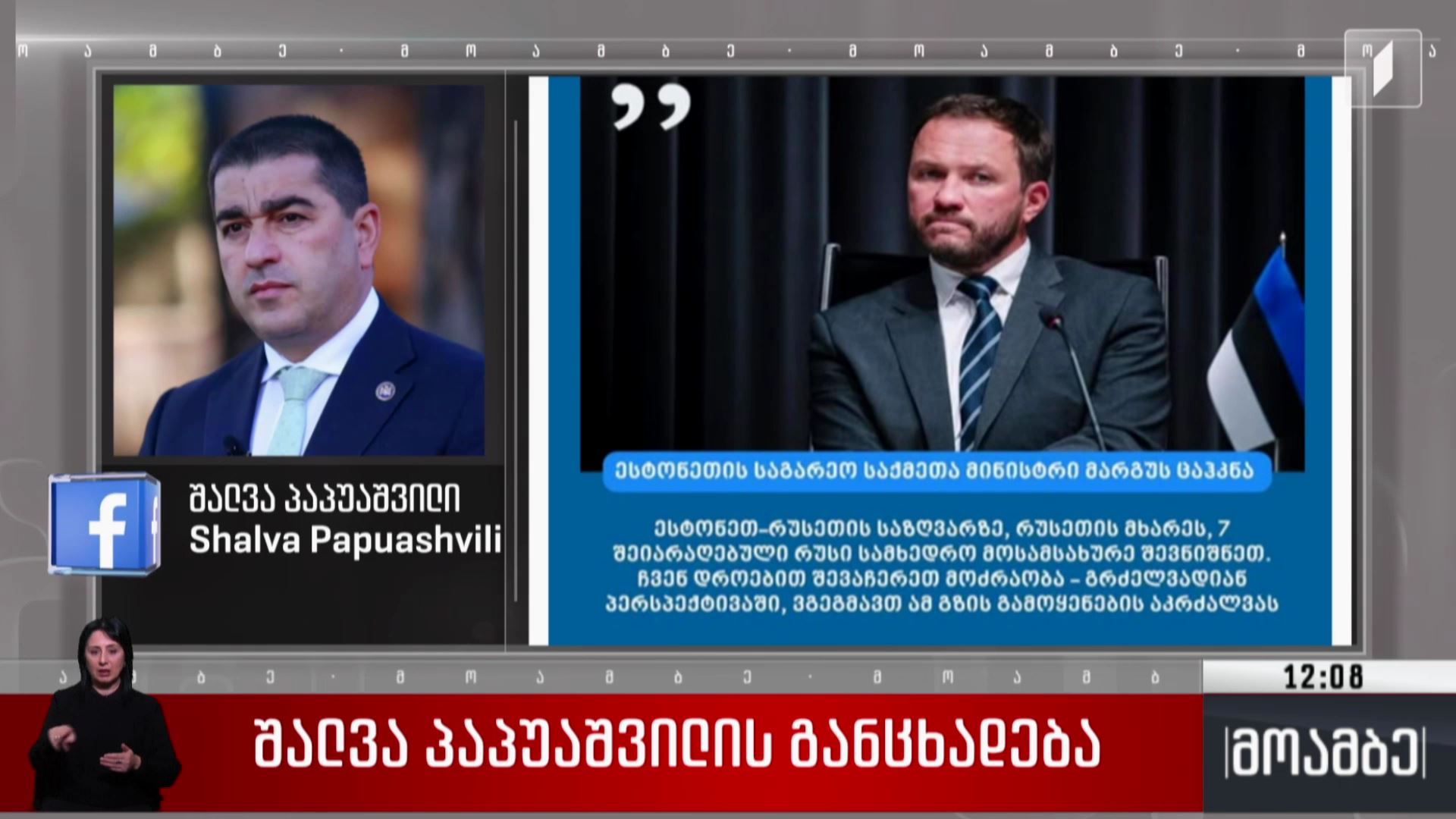 შალვა პაპუაშვილის განცხადება 