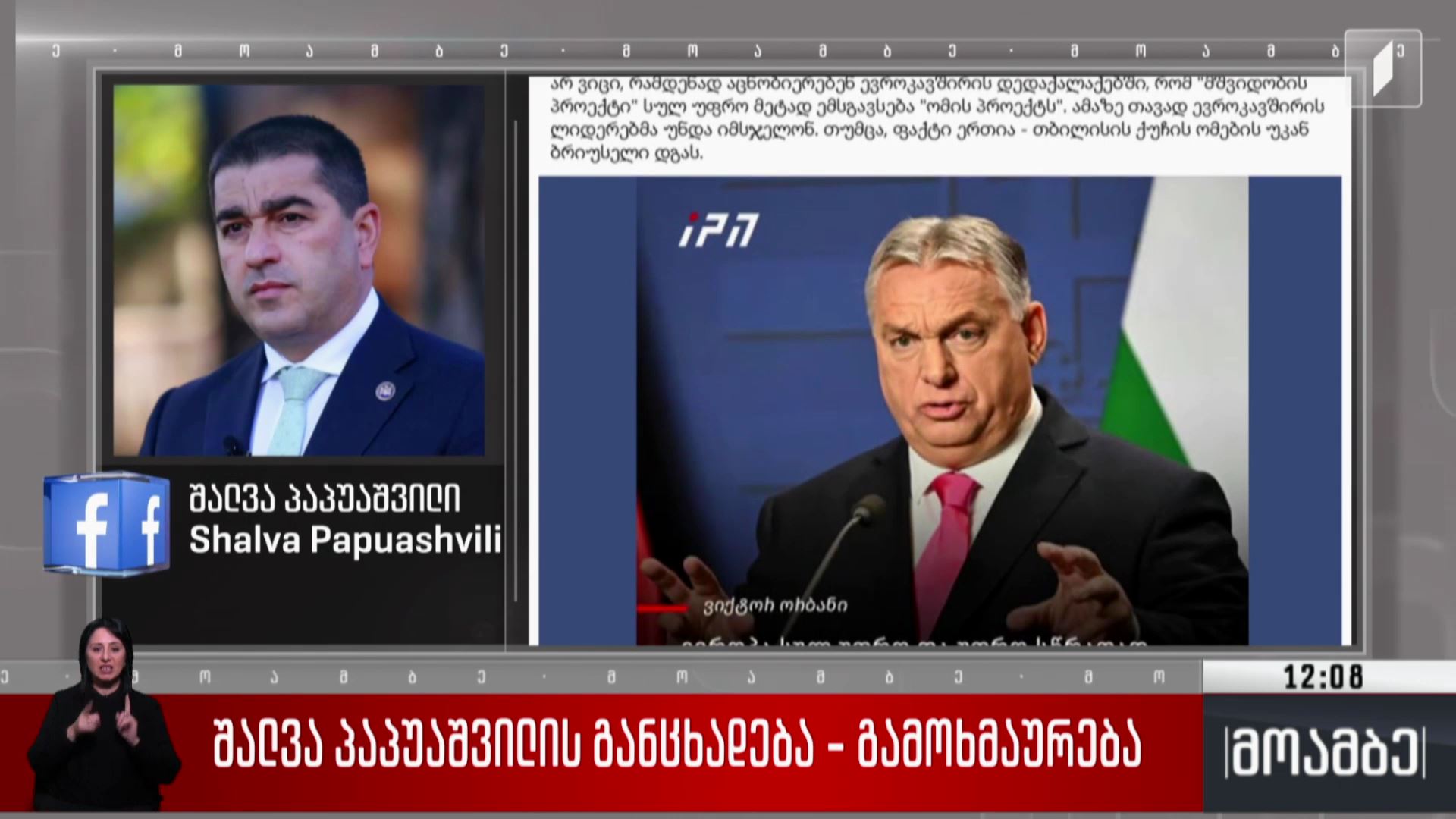 შალვა პაპუაშვილის განცხადება - გამოხმაურება