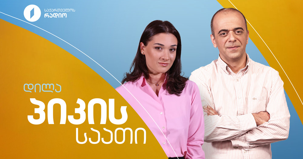 პიკის საათი - 29.04.2026