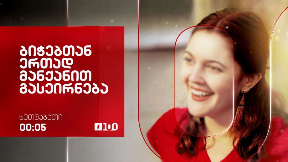 „ბიჭებთან ერთად მანქანით გასეირნება“(15) - 16 ოქტომბერი, 00:05