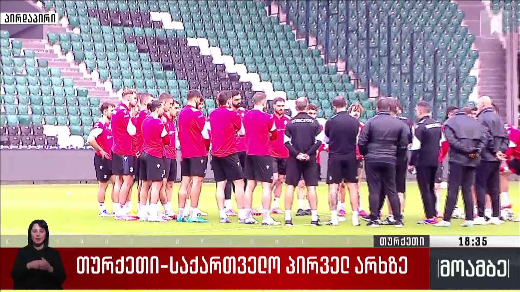 თურქეთისა და საქართველოს ნაკრებთა მატჩი პირველ არხზე