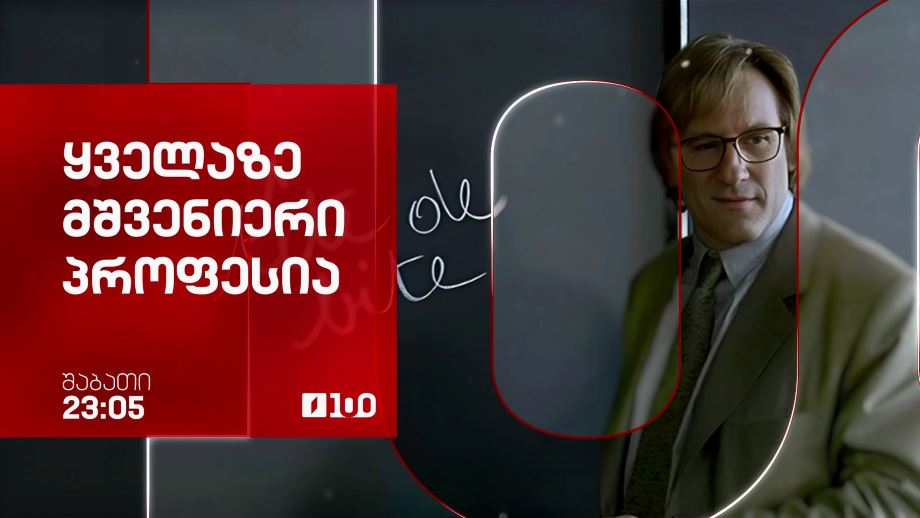 „ყველაზე მშვენიერი პროფესია“(12) – 18 ოქტომბერს, 23:05