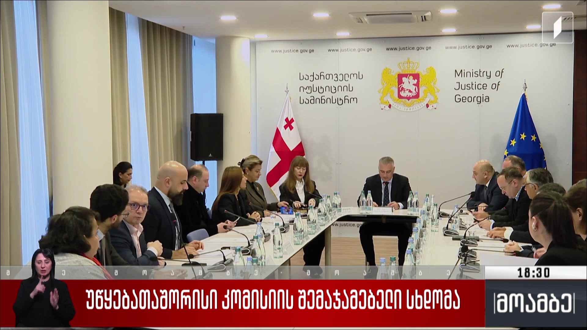 უწყებათაშორისი კომისიის შემაჯამებელი სხდომა 