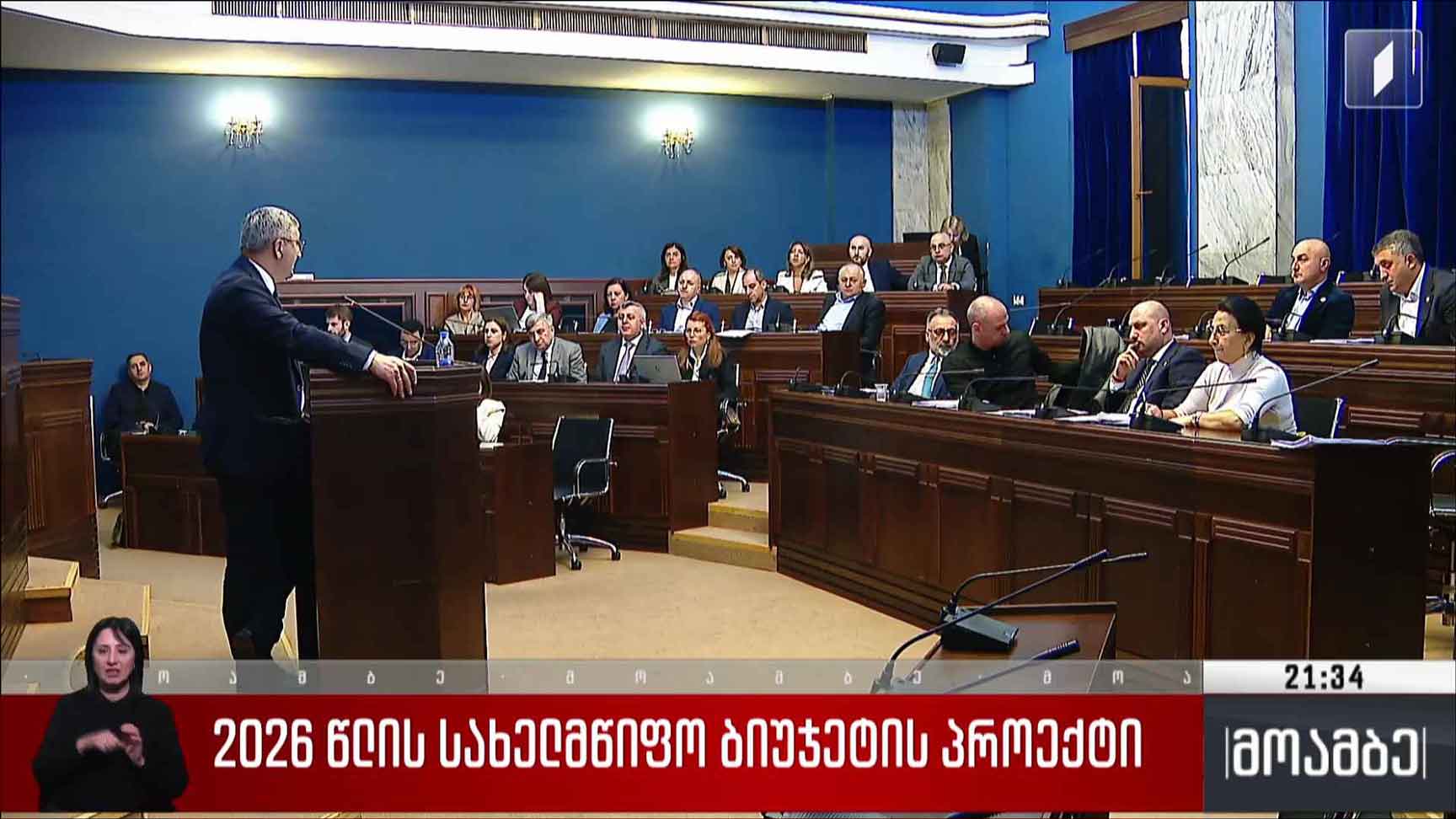 2026 წლის სახელმწიფო ბიუჯეტის პროექტი 