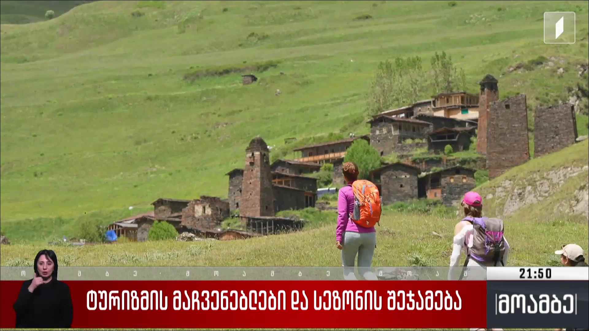 ტურიზმის მაჩვენებლები და სეზონის შეჯამება 