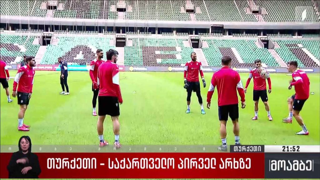 თურქეთისა და საქართველოს ნაკრებთა მატჩი პირველ არხზე