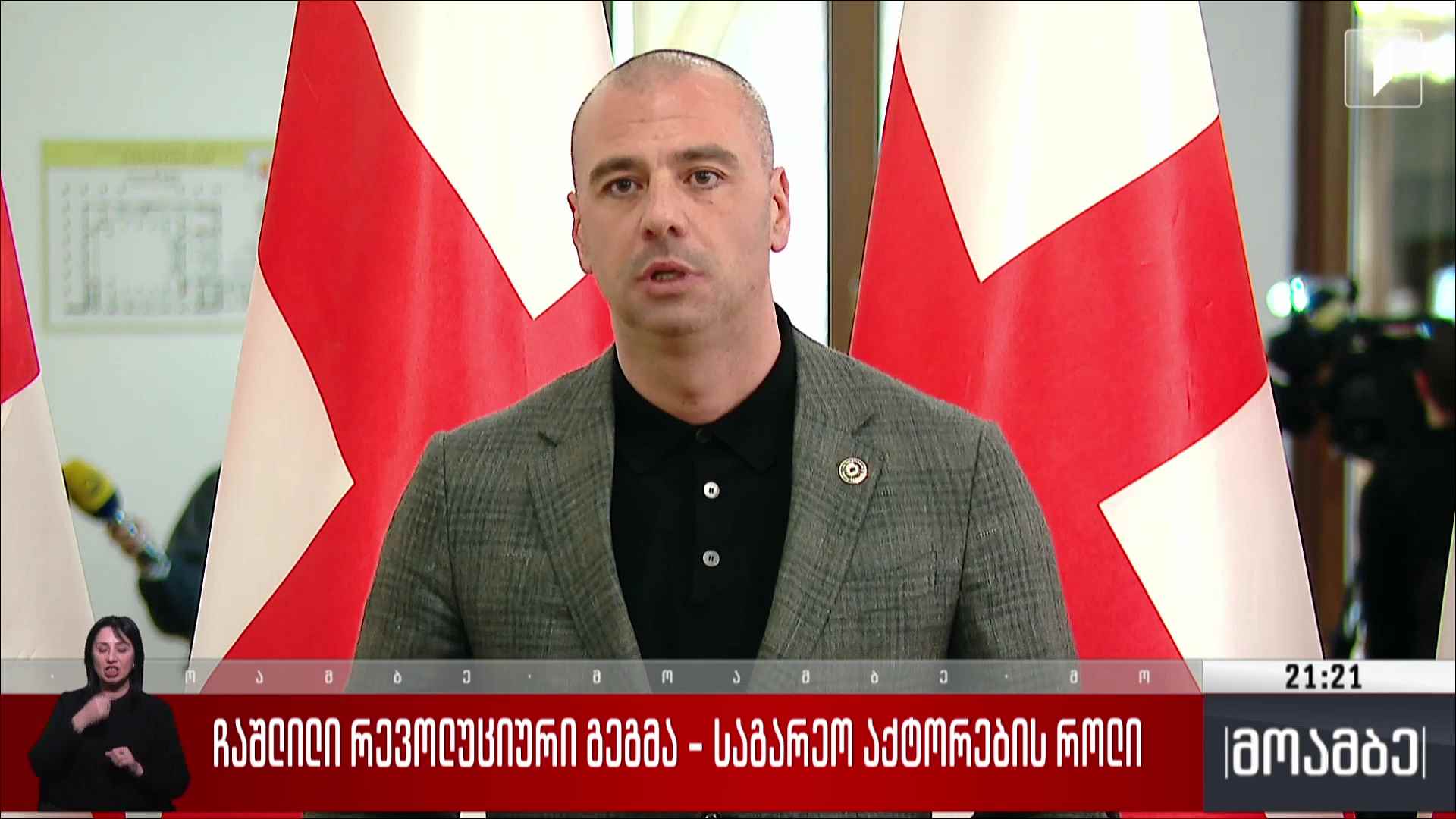 ჩაშლილი რევოლუციური გეგმა - საგარეო აქტორების როლი