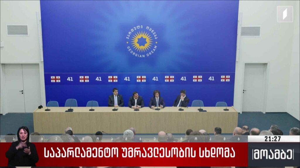 საპარლამენტო უმრავლესობის სხდომა