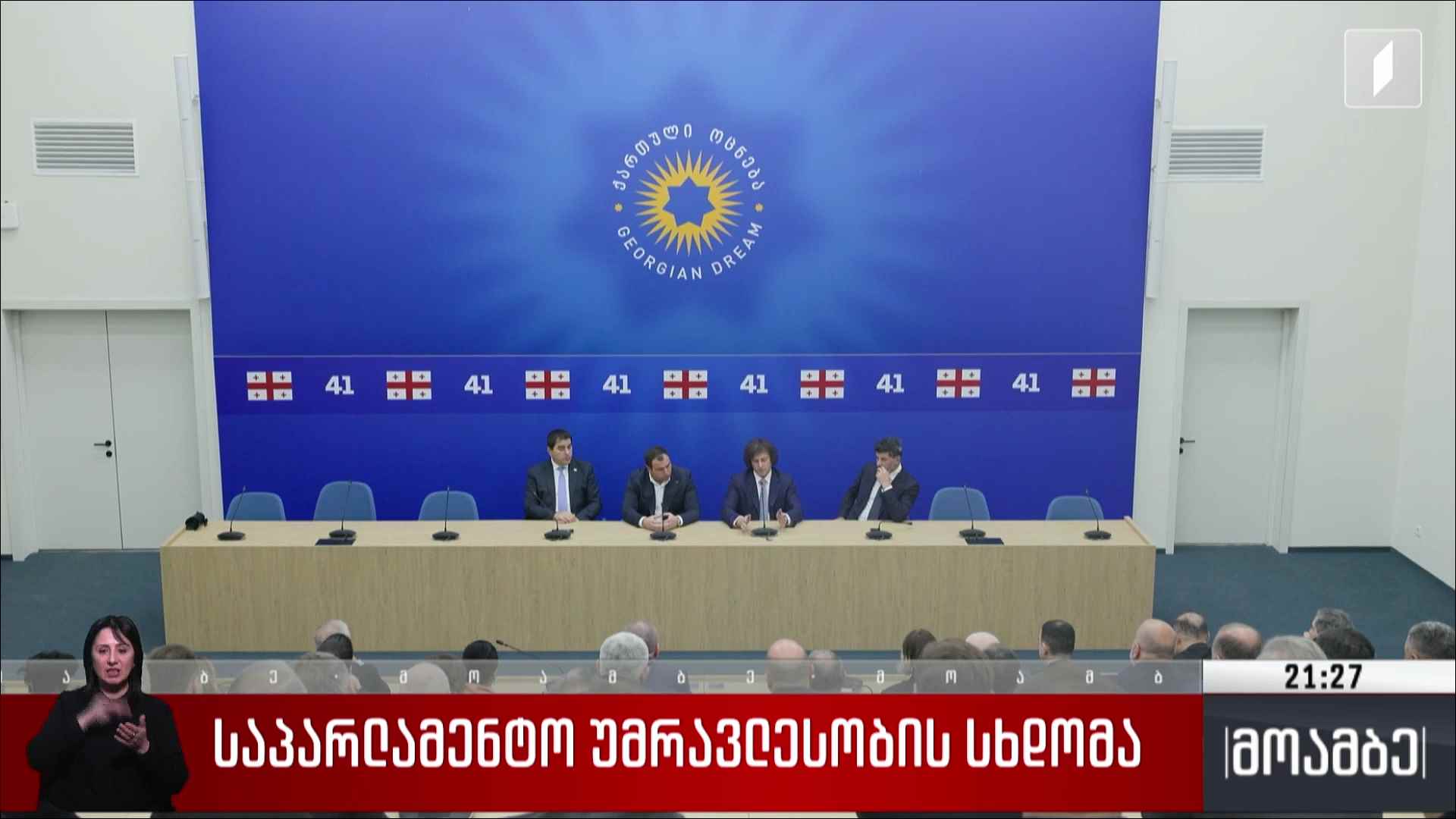 საპარლამენტო უმრავლესობის სხდომა