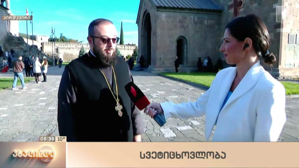 მცხეთობა-სვეტიცხოვლობის დღესასწაული – ჩართვა მცხეთიდან