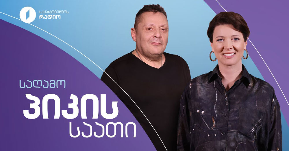 საღამოს პიკის საათი - 30.04.2026