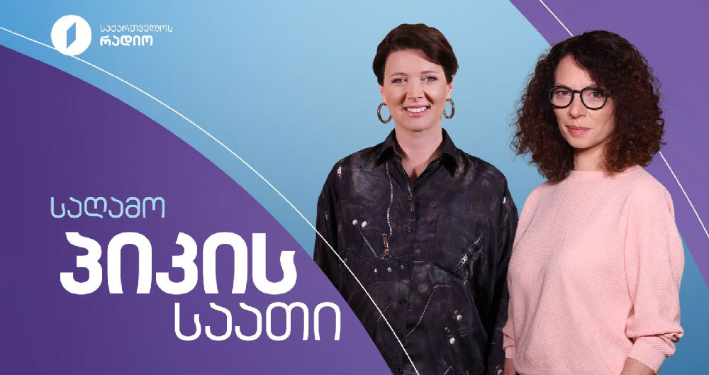 საღამოს პიკის საათი - 01.05.2026