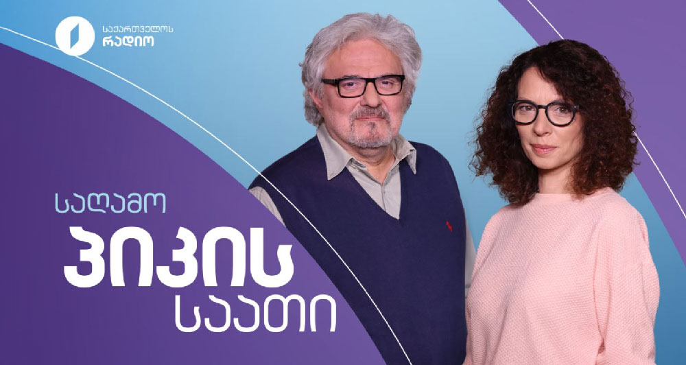 საღამოს პიკის საათი - 19.03.2026