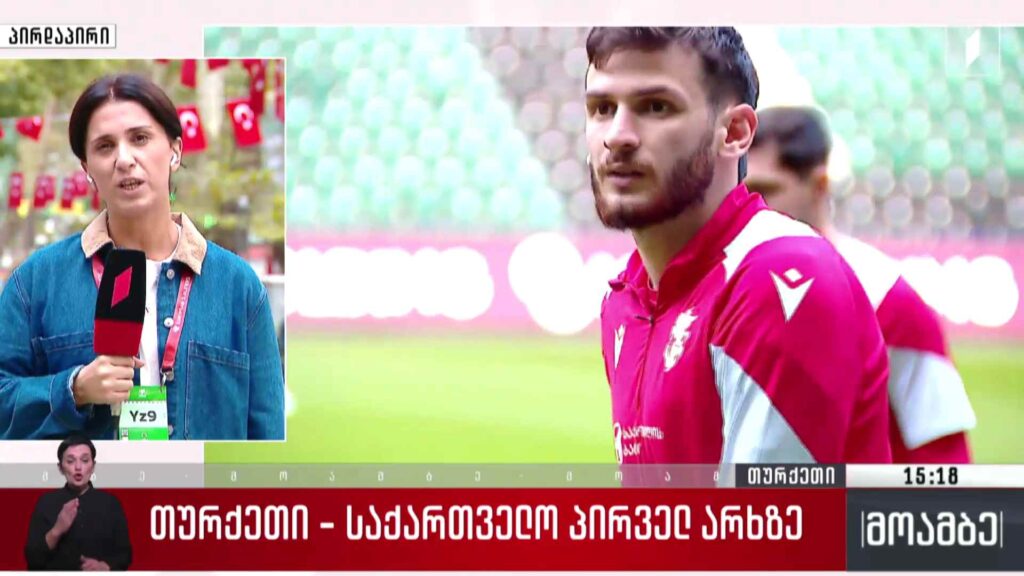 თურქეთი – საქართველო პირველ არხზე
