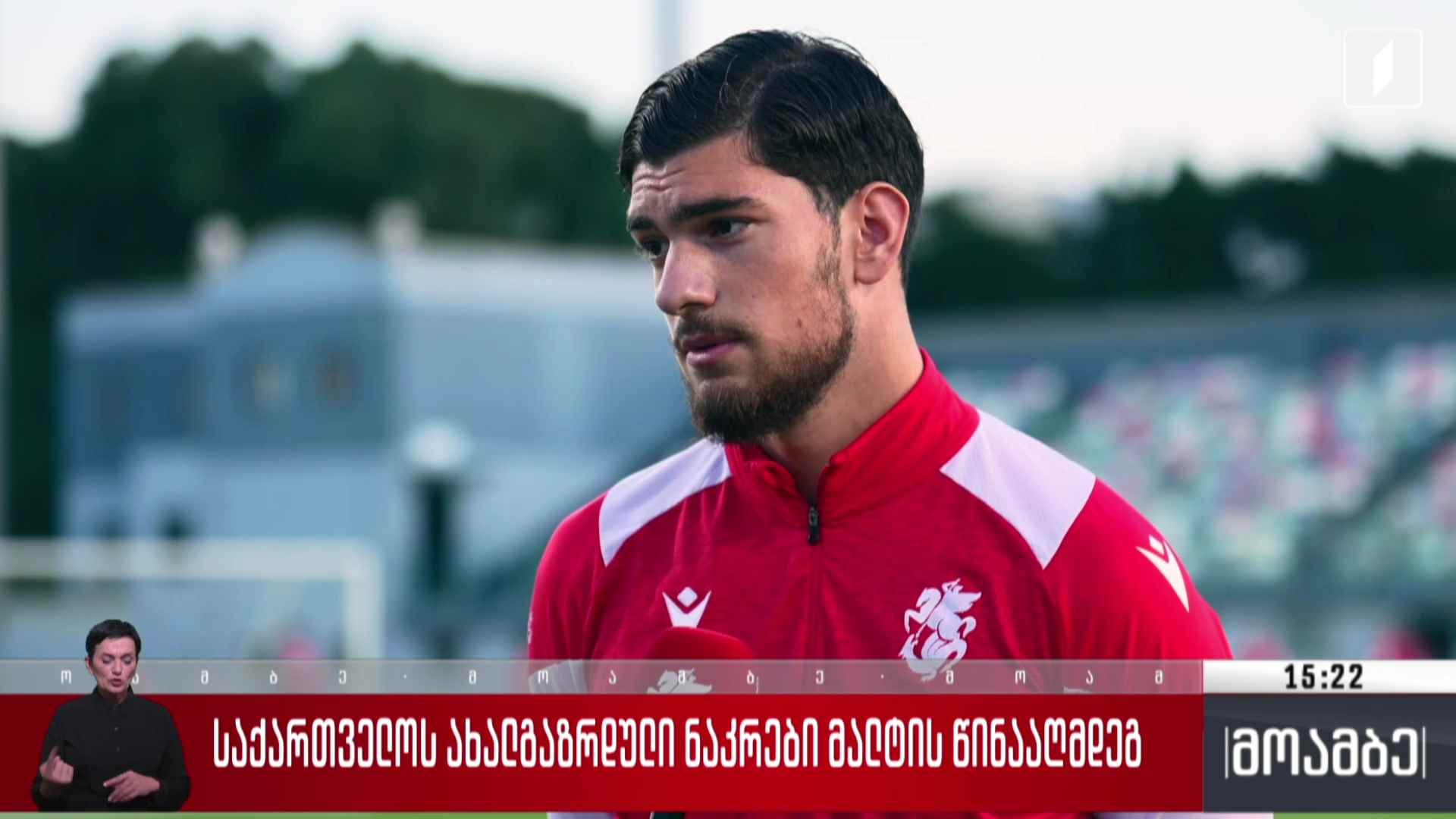 საქართველოს ახალგაზრდული ნაკრები მალტის წინააღმდეგ