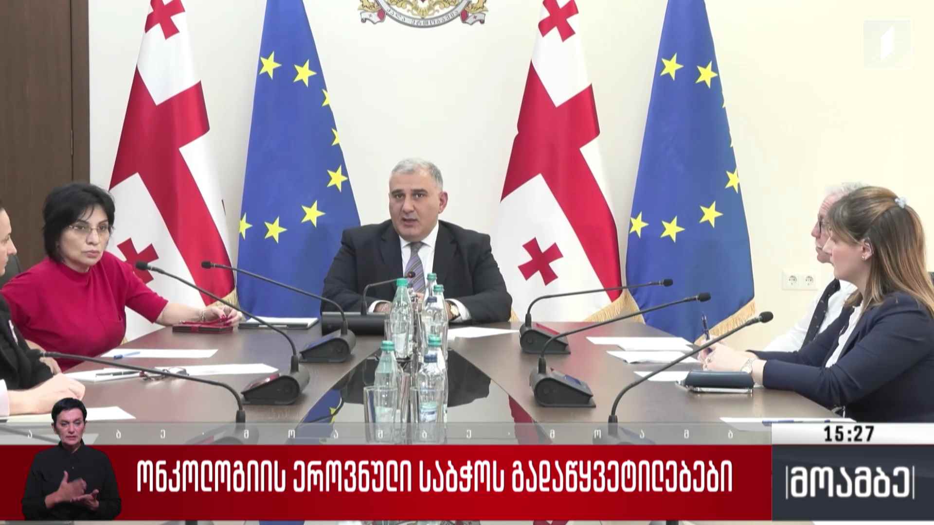 ონკოლოგიის ეროვნული საბჭოს გადაწყვეტილებები
