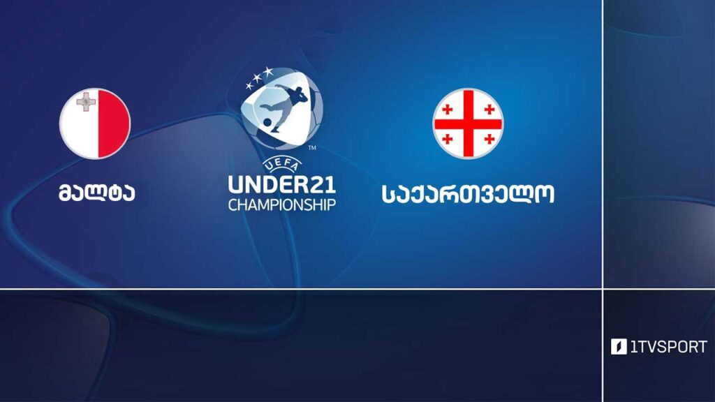 #ფეხბურთი მალტა VS საქართველო #U21 #ევრო2027 შესარჩევი ეტაპი #LIVE