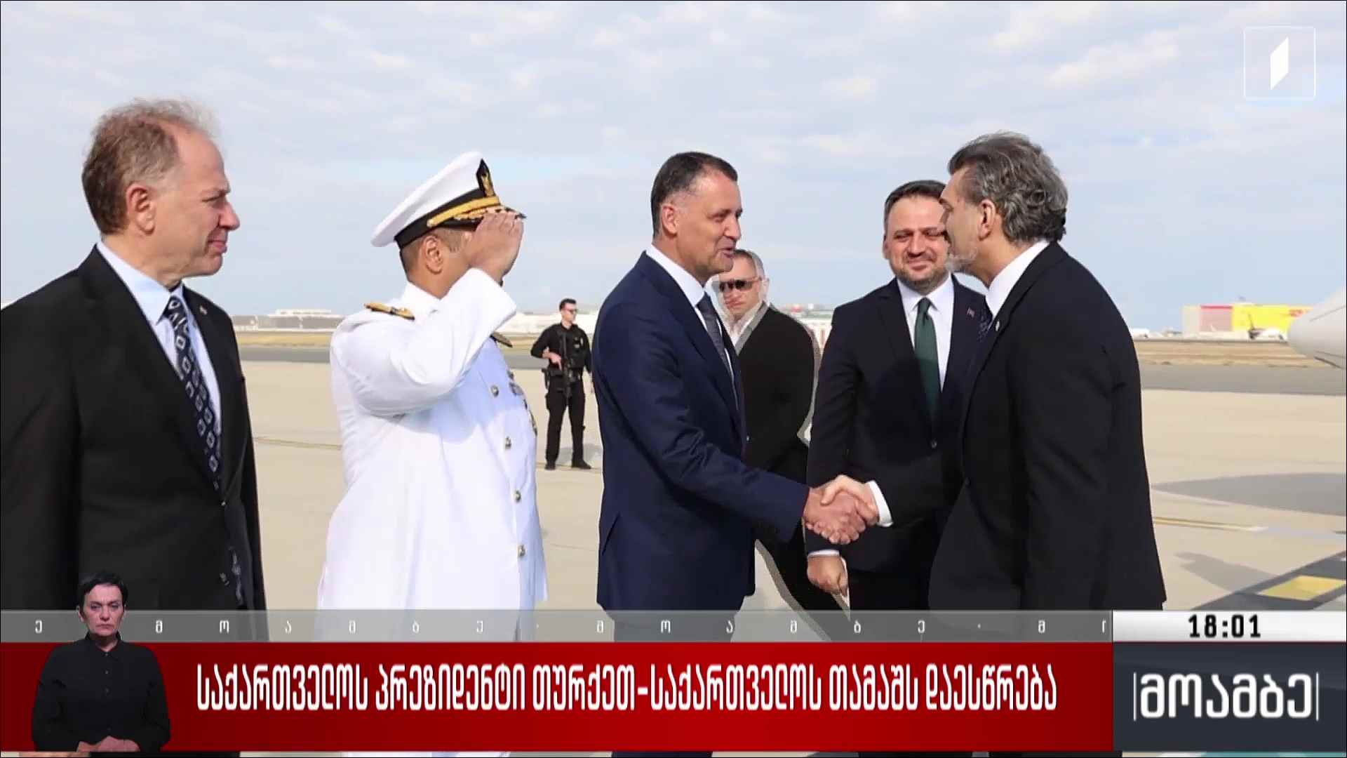 საქართველოს პრეზიდენტი თურქეთ-საქართველოს თამაშს დაესწრება