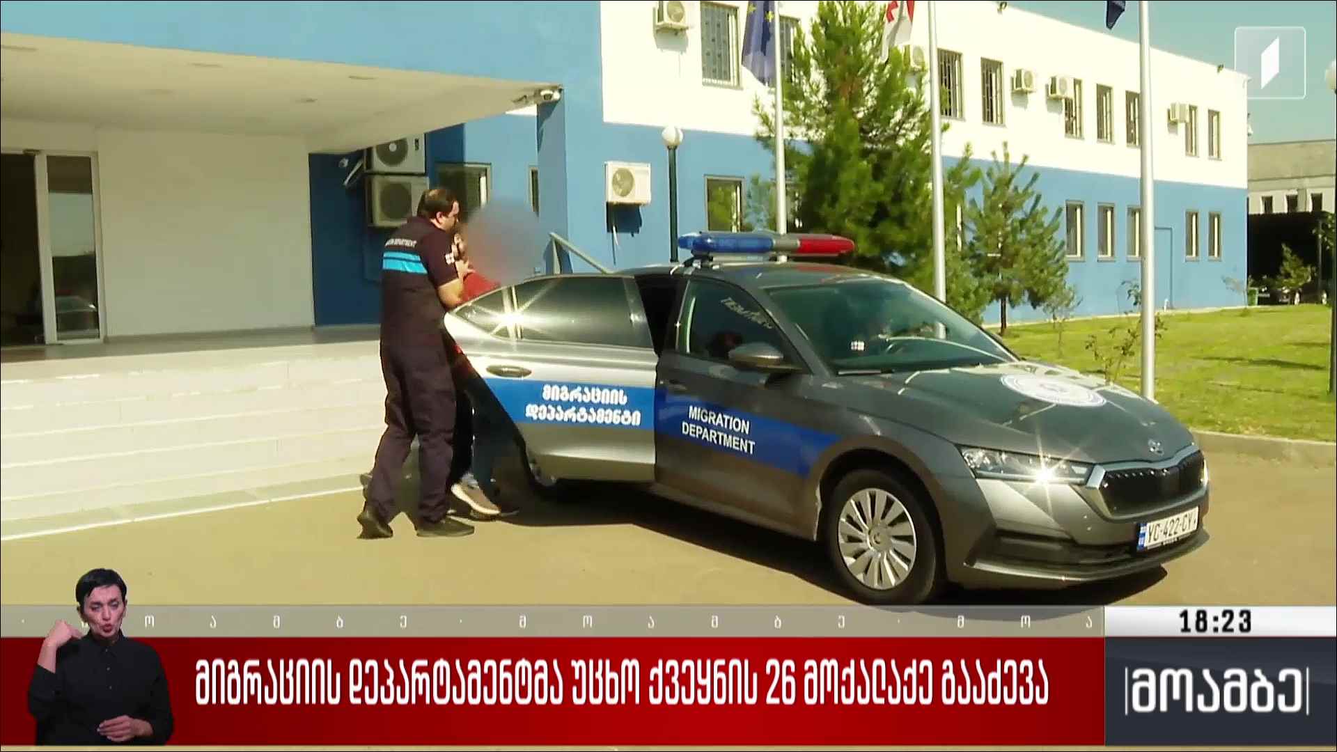 მიგრაციის დეპარტამენტმა უცხო ქვეყნის 26 მოქალაქე გააძევა