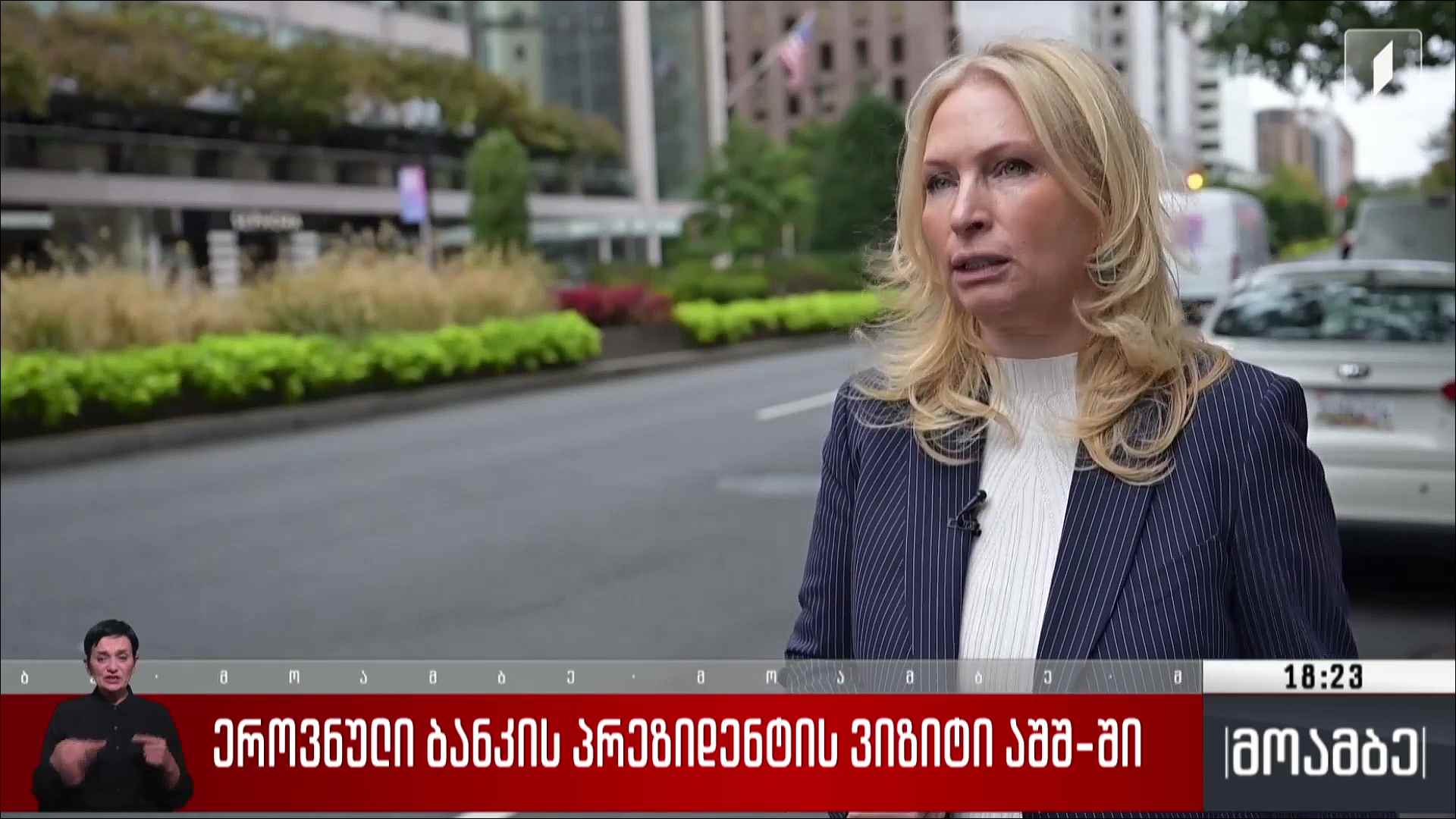 ეროვნული ბანკის პრეზიდენტის ვიზიტი აშშ-ში 