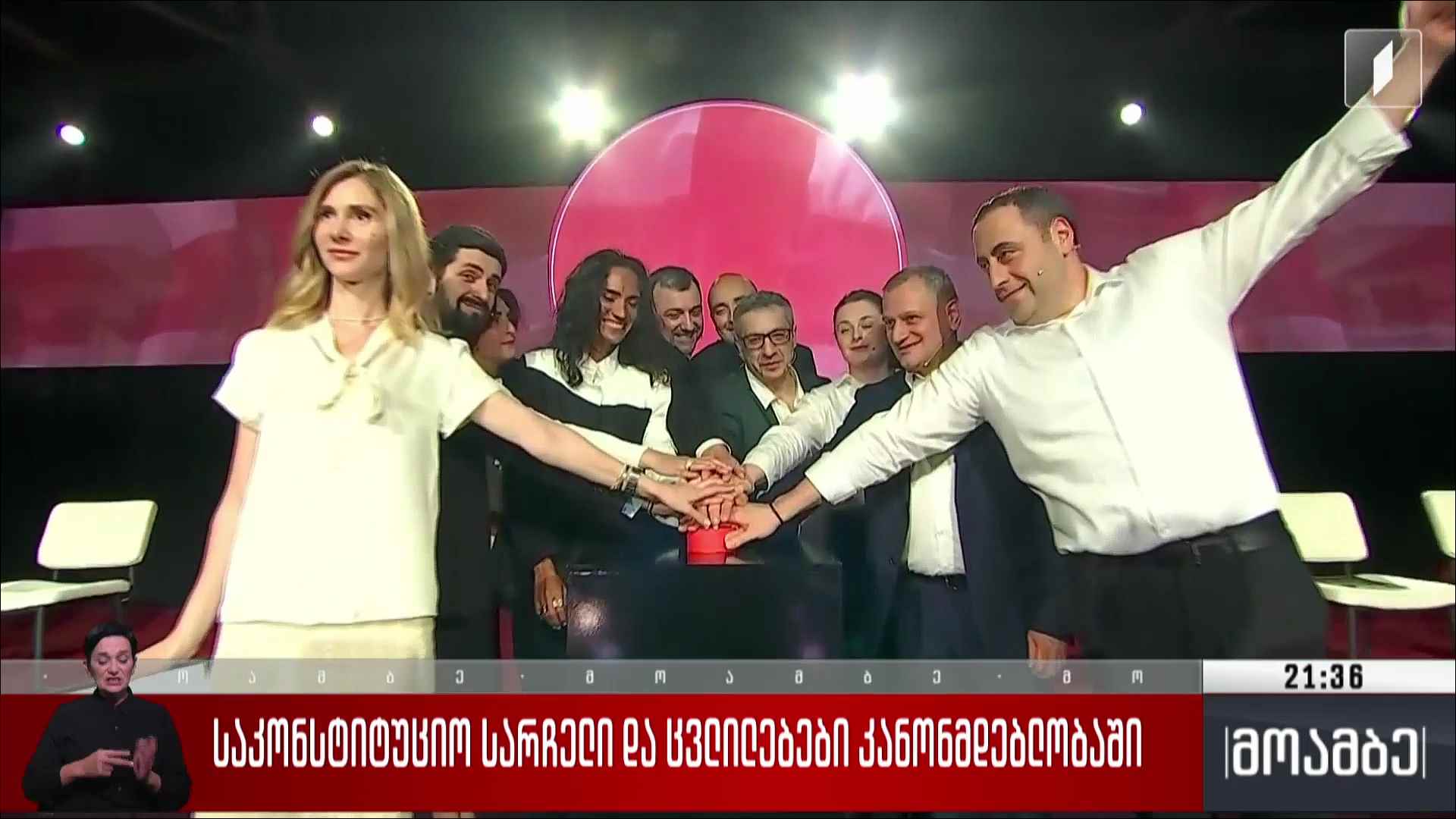 საკონსტიტუციო სარჩელი და ცვლილებები კანონმდებლობაში