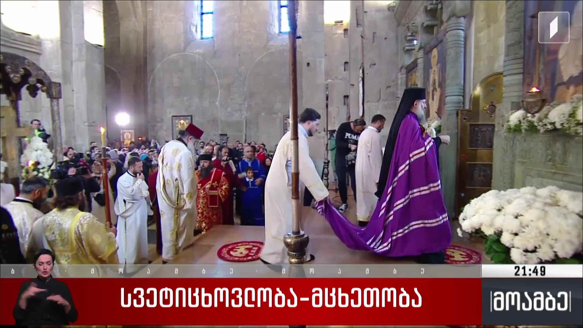 სვეტიცხოვლობა-მცხეთობა