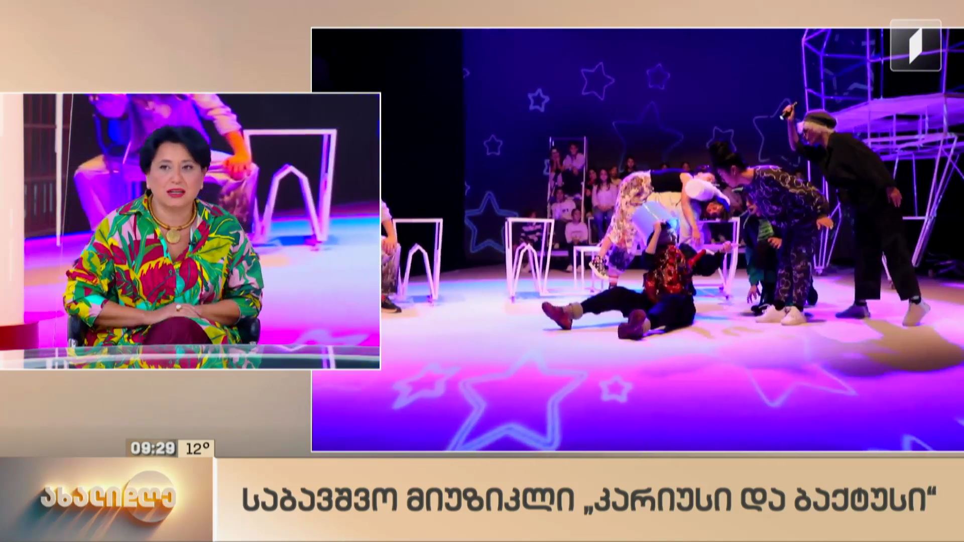საბავშვო მიუზიკლი „კარიუსი და ბაქტუსი“ 