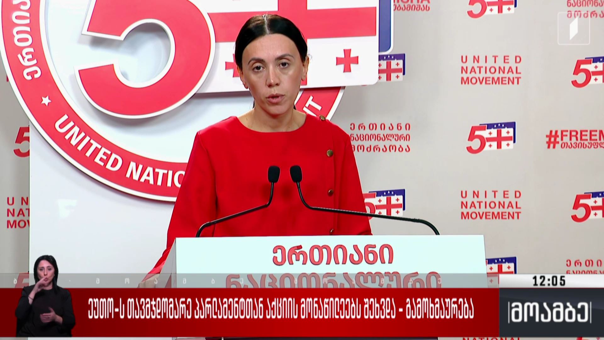 ეუთო-ს თავმჯდომარე პარლამენტთან აქციის მონაწილეებს შეხვდა - გამოხმაურება