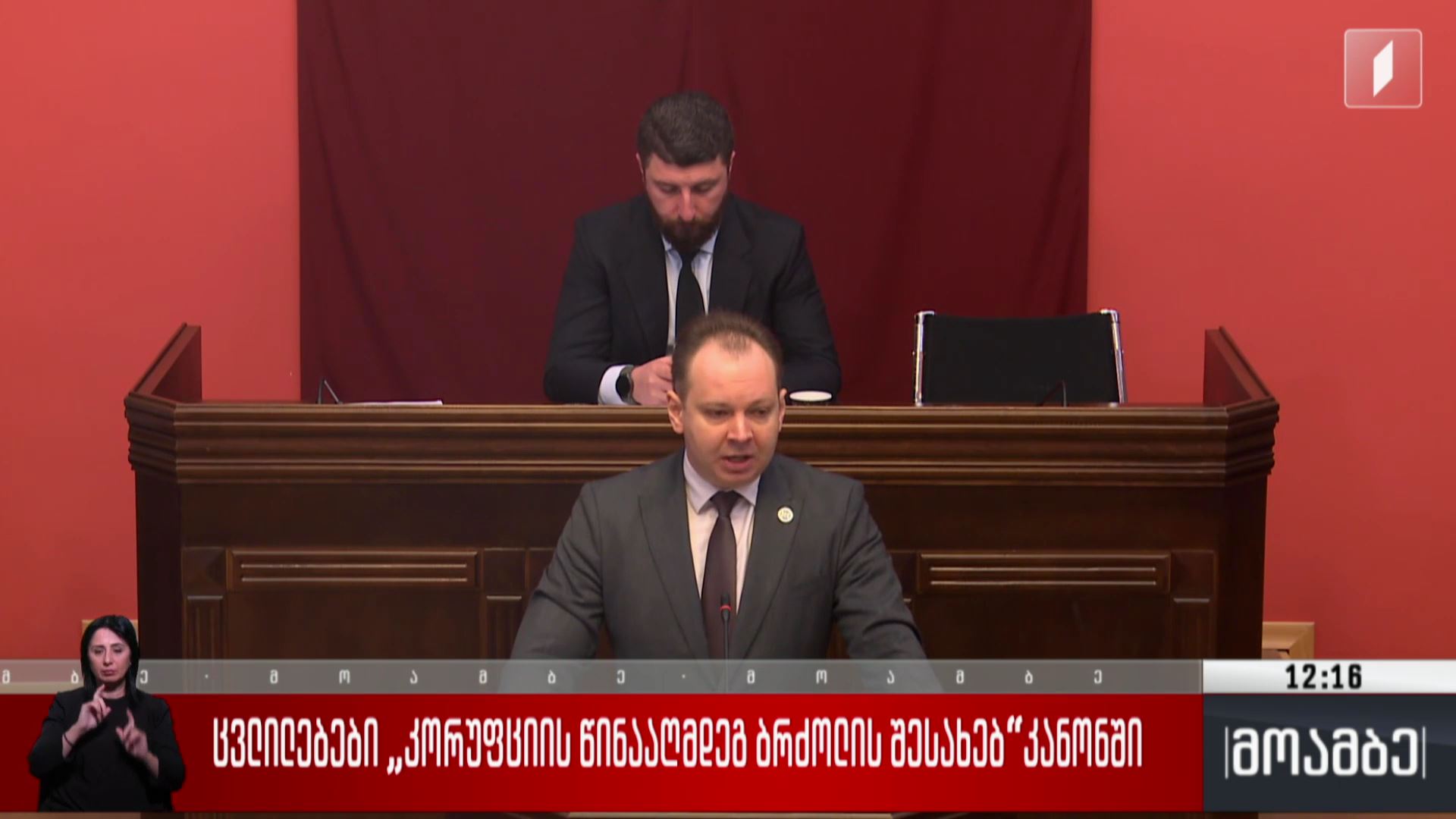 ცვლილებები „კორუფციის წინააღმდეგ ბრძოლის შესახებ“კანონში