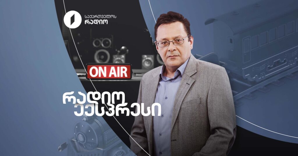 რადიო ექსპრესი - „მამები და შვილები“ (მეორე ნაწილი) I 04.11.2025